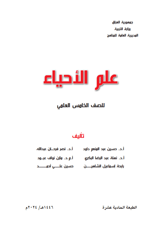 كتاب الاحياء للصف الخامس العلمي 2025-2026 PDF