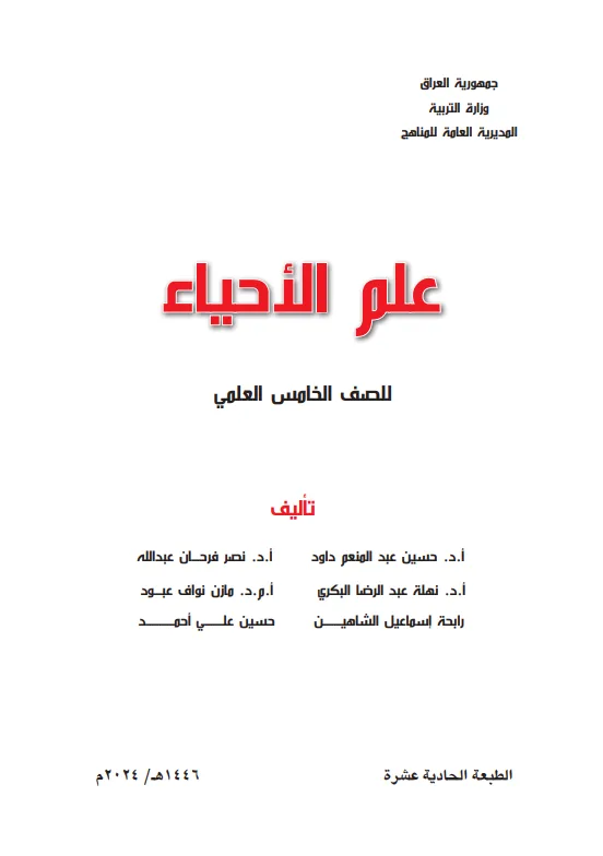 كتاب الاحياء للصف الخامس العلمي 2025-2026 PDF
