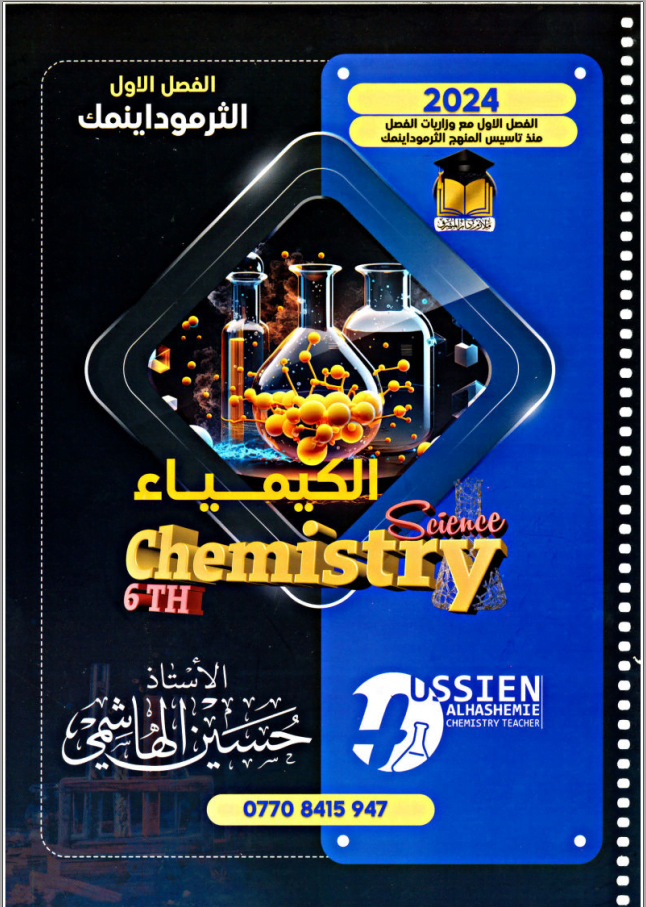 ملزمة كيمياء حسين الهاشمي السادس الاعدادي العلمي 2024 الفصل الاول PDF