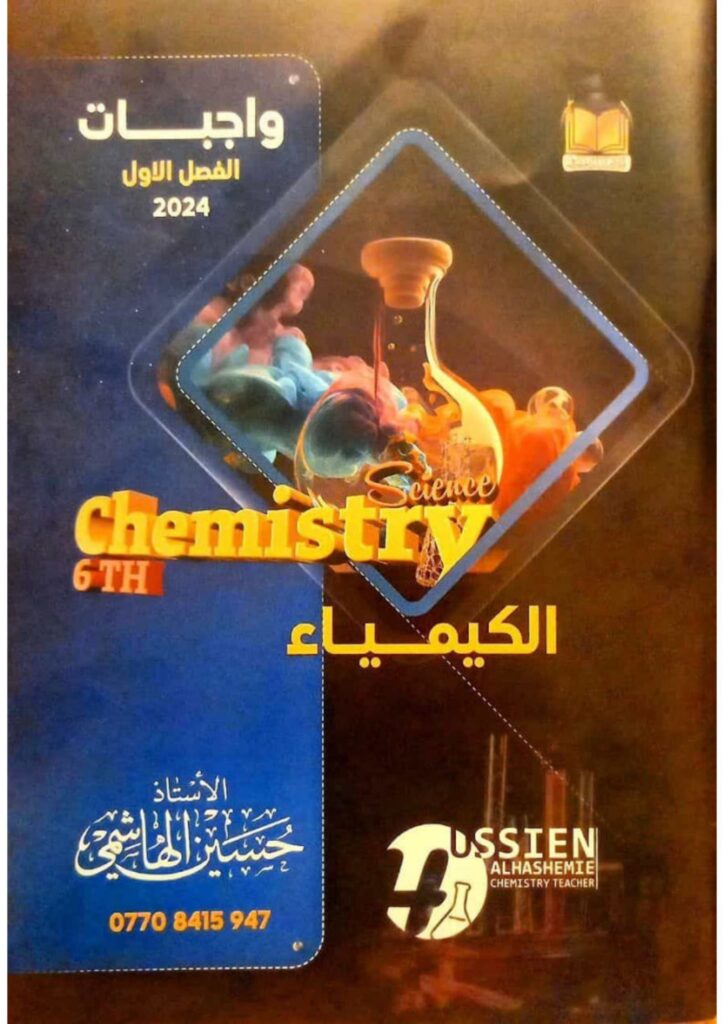 ملزمة واجبات الكيمياء حسين الهاشمي 2024 السادس العلمي الفصل الاول