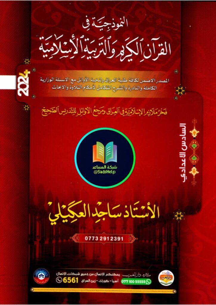 ملزمة اسلامية ساجد العكيلي السادس الاعدادي 2024 العلمي و الادبي PDF