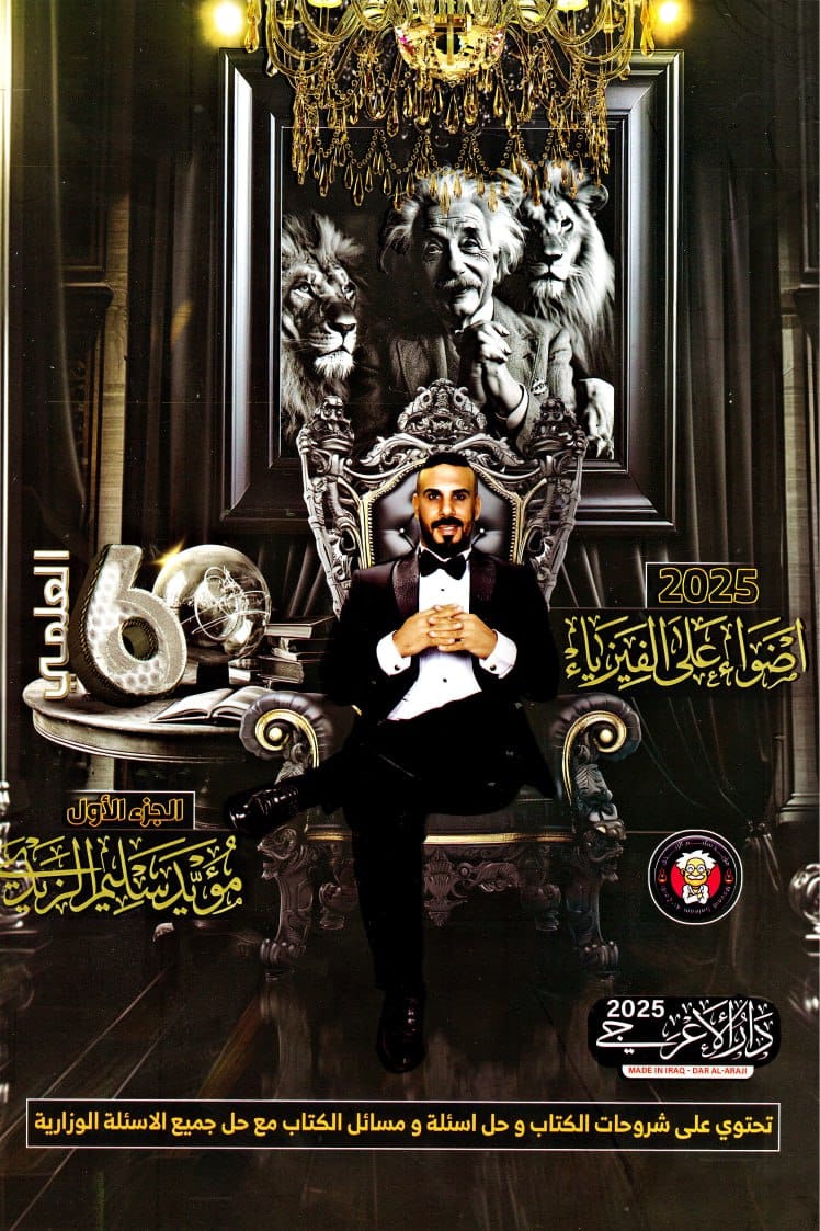 ملزمة فيزياء مؤيد سليم الزيدي السادس العلمي 2025 الجزء الاول PDF