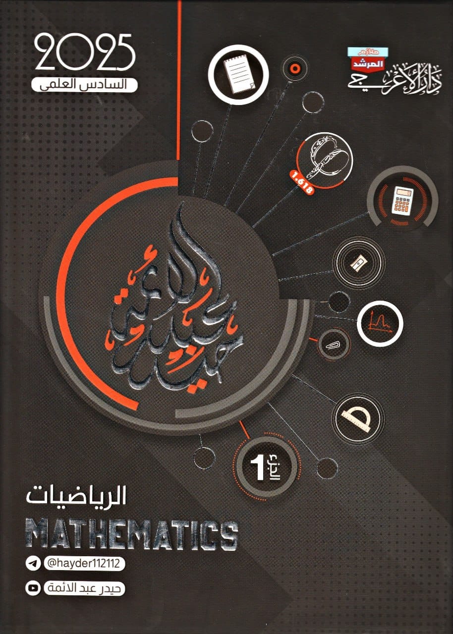 ملزمة رياضيات حيدر عبد الائمة السادس الاعدادي العلمي 2025 الجزء الاول PDF