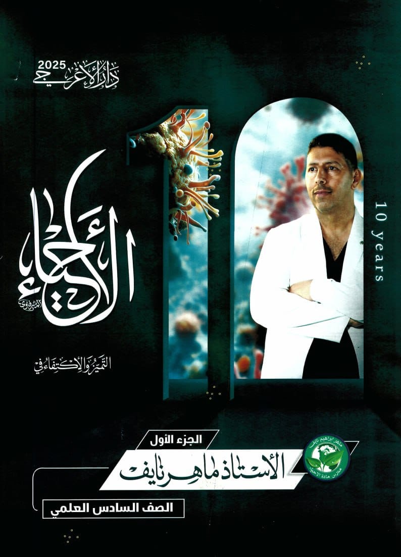 ملزمة احياء ماهر نايف السادس العلمي 2025 الجزء الاول PDF