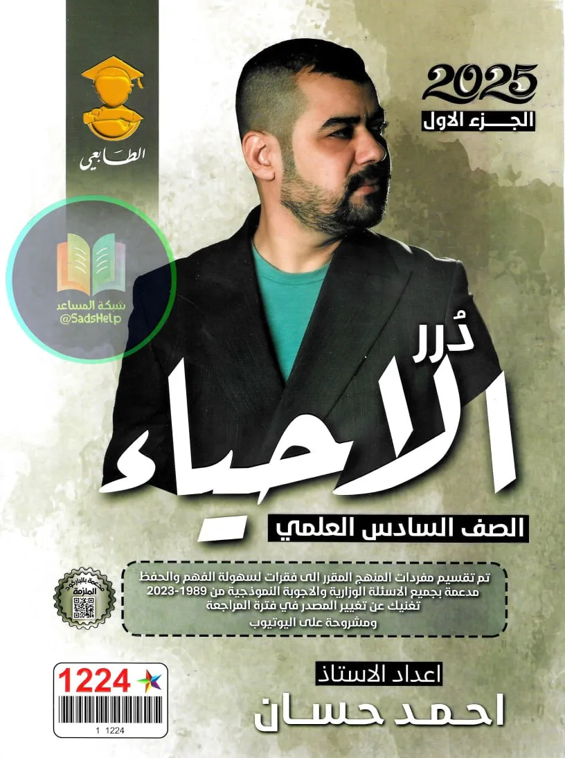 ملزمة احياء احمد حسان السادس العلمي 2025 الجزء الاول PDF
