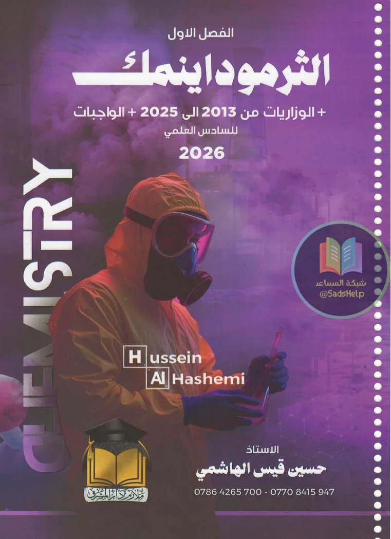 ملزمة واجبات الكيمياء حسين الهاشمي السادس العلمي 2026 الفصل الاول PDF