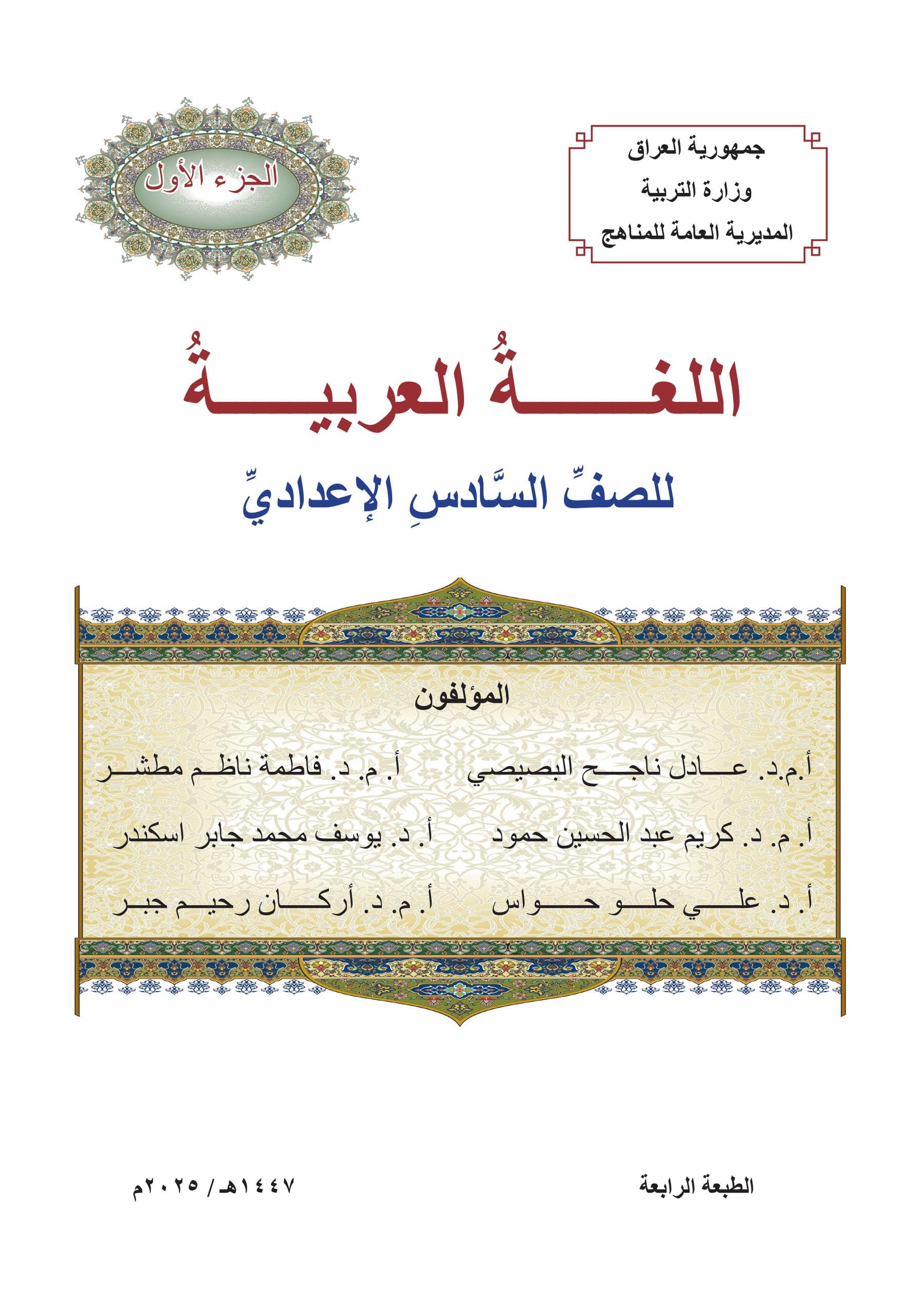 كتاب العربي الجزء الاول للصف السادس العلمي 2025-2026 PDF