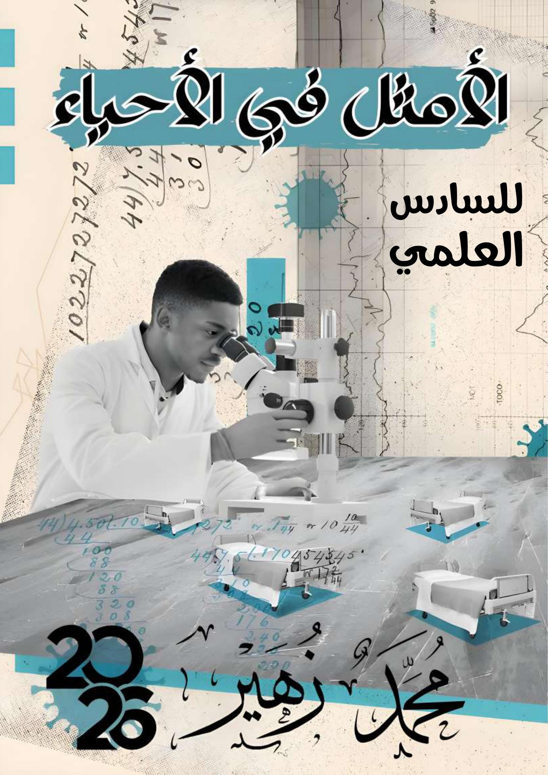 ملزمة احياء محمد زهير السادس العلمي 2026 الجزء الاول PDF
