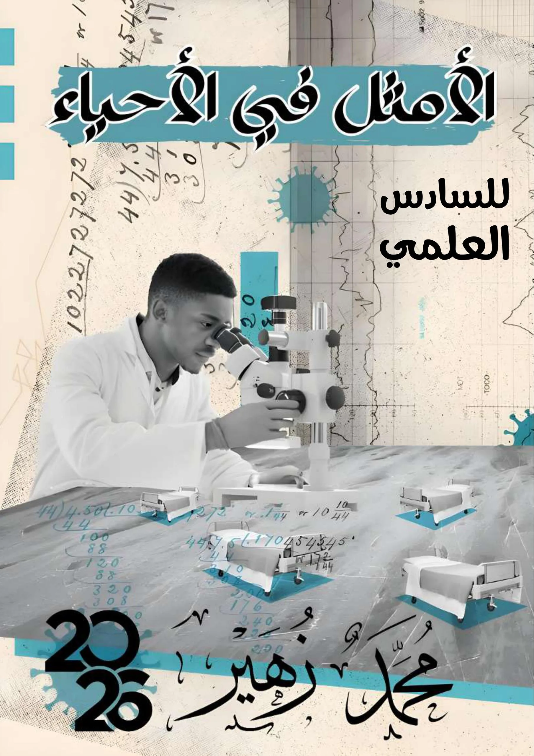 ملزمة احياء محمد زهير السادس العلمي 2026 الجزء الاول PDF