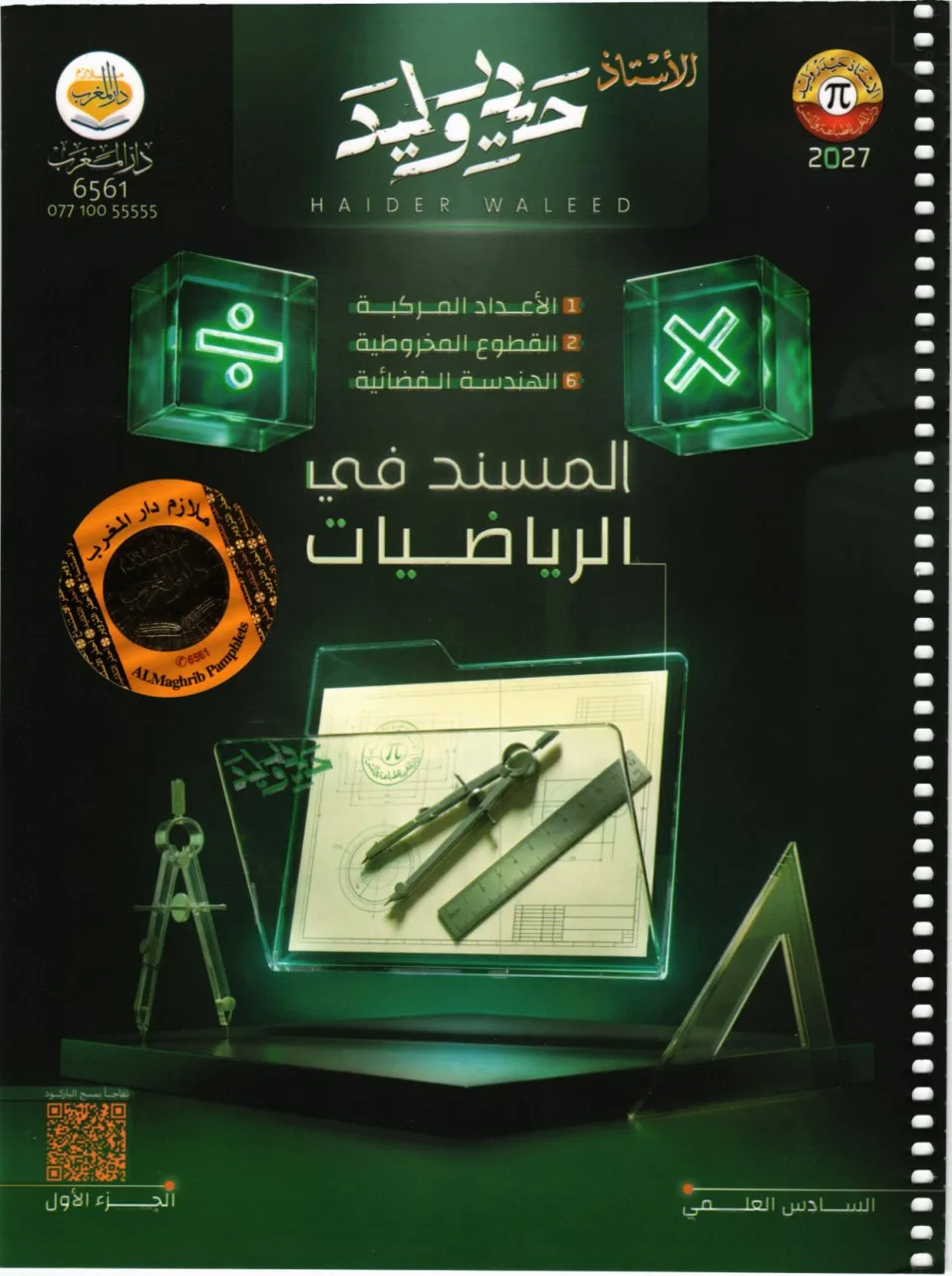 ملزمة رياضيات حيدر وليد السادس العلمي 2027 الجزء الاول PDF