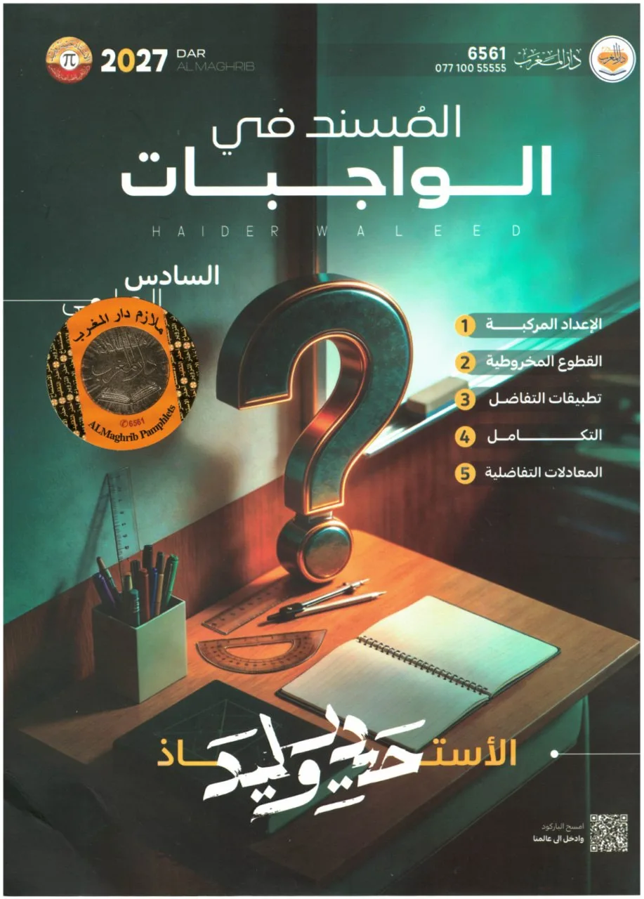 ملزمة واجبات الرياضيات حيدر وليد السادس العلمي 2027 PDF