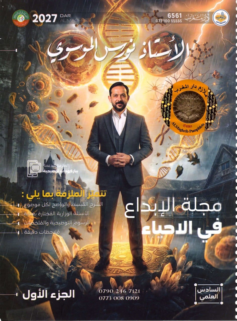 ملزمة احياء نورس الموسوي السادس العلمي 2027 الجزء الاول PDF