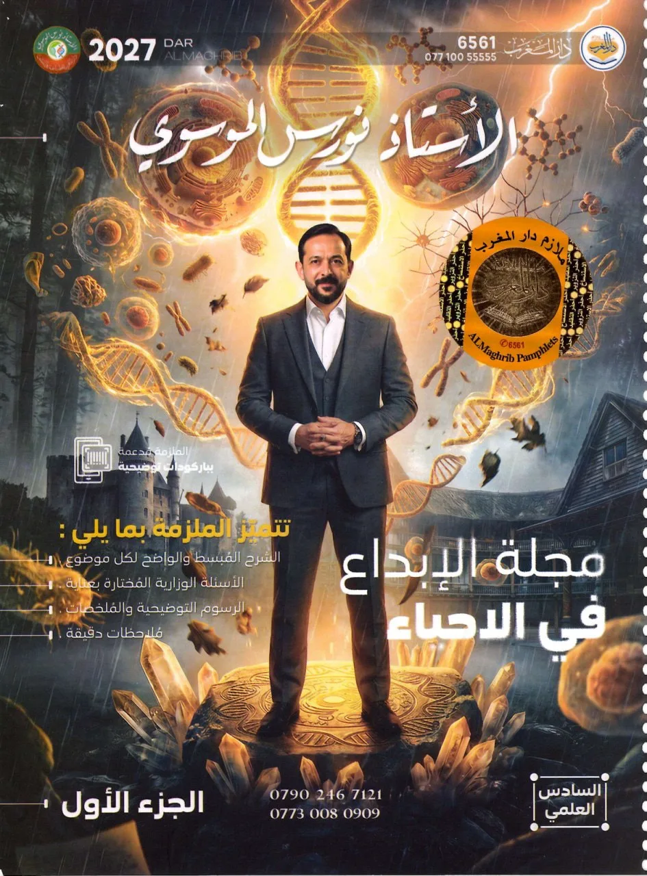 ملزمة احياء نورس الموسوي السادس العلمي 2027 الجزء الاول PDF