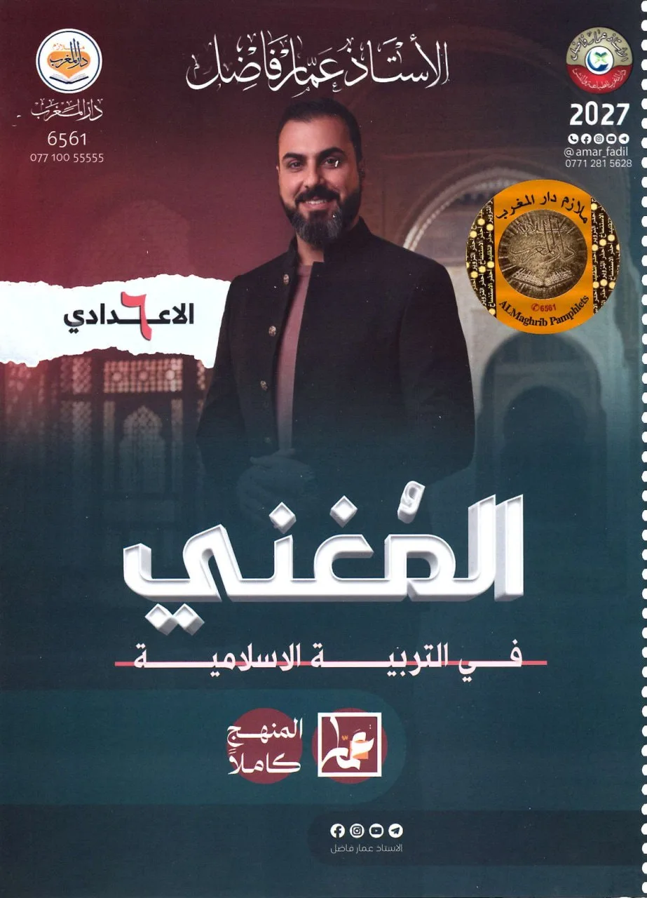 ملزمة اسلامية عمار فاضل السادس الاعدادي 2027 العلمي و الادبي PDF