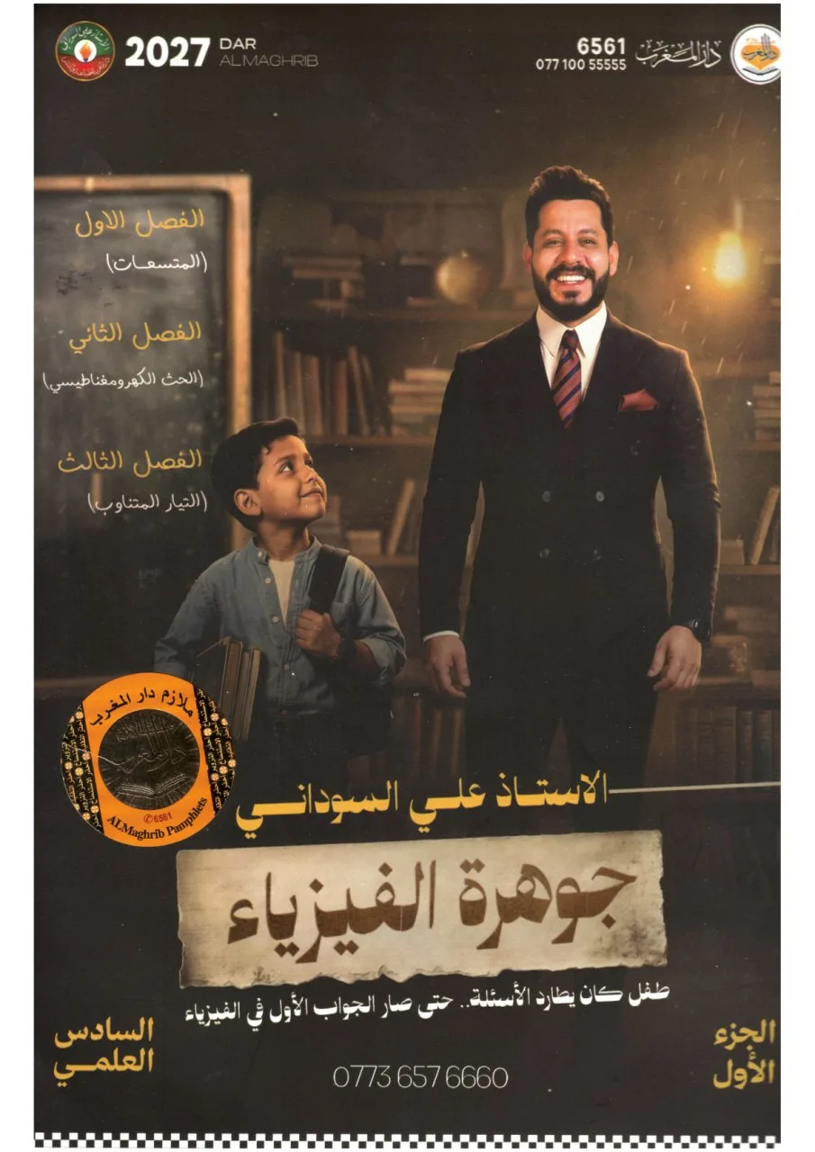 ملزمة فيزياء علي السوداني السادس العلمي 2027 الجزء الاول PDF