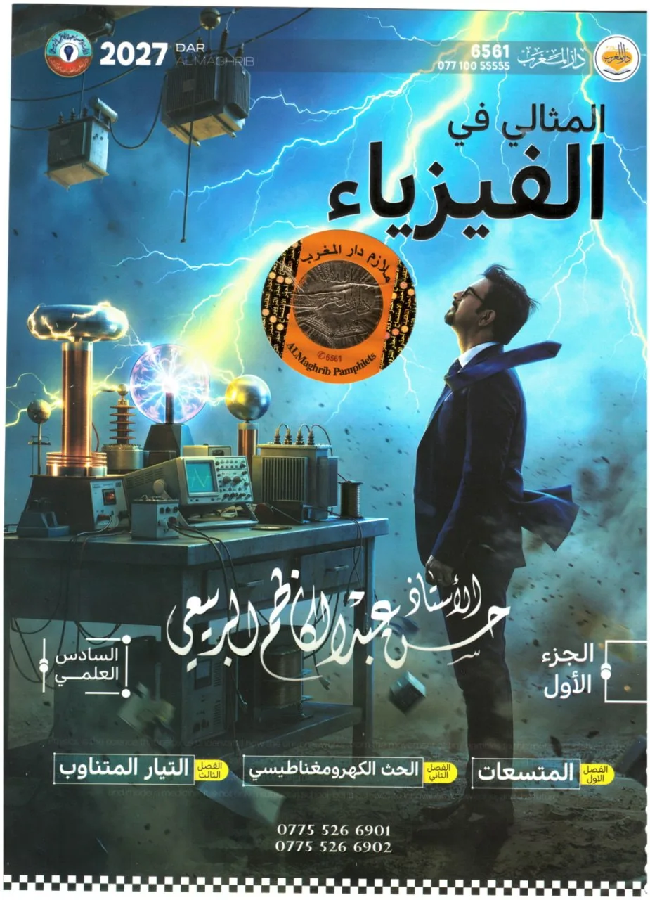 ملزمة فيزياء حسن عبد الكاظم الربيعي السادس العلمي 2027 الجزء الاول PDF