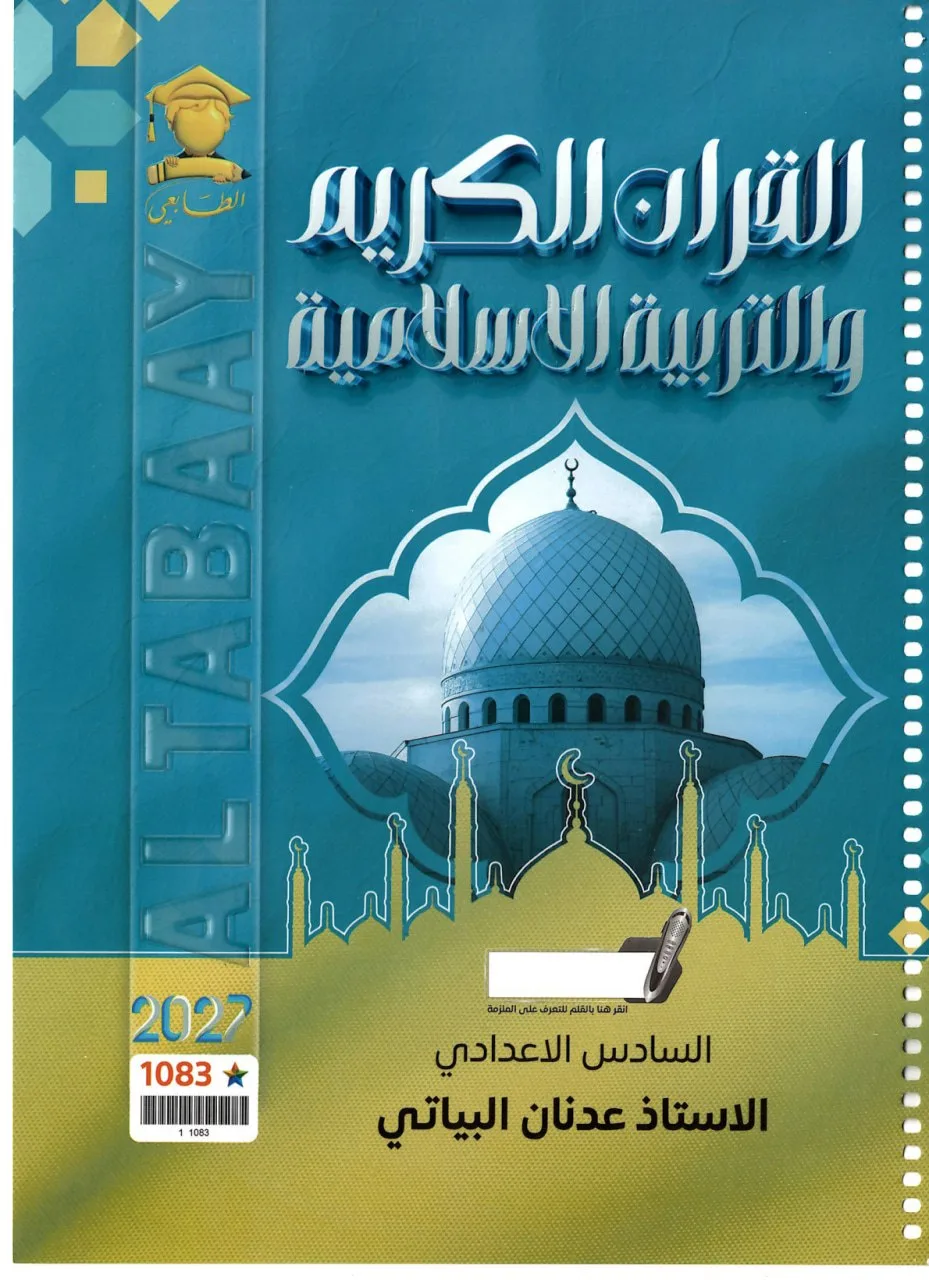 ملزمة اسلامية عدنان البياتي السادس الاعدادي 2027 العلمي و الادبي PDF