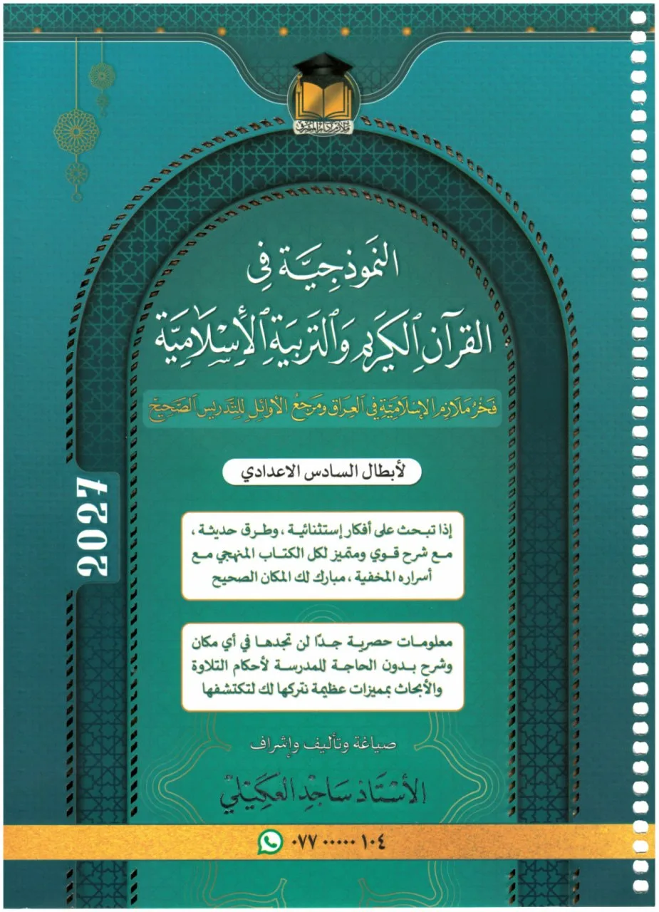 ملزمة اسلامية ساجد العكيلي السادس الاعدادي 2027 العلمي و الادبي PDF