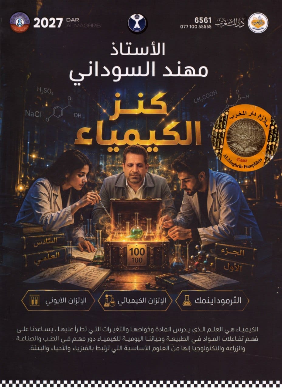 ملزمة كيمياء مهند السوداني السادس العلمي 2027 الجزء الاول PDF