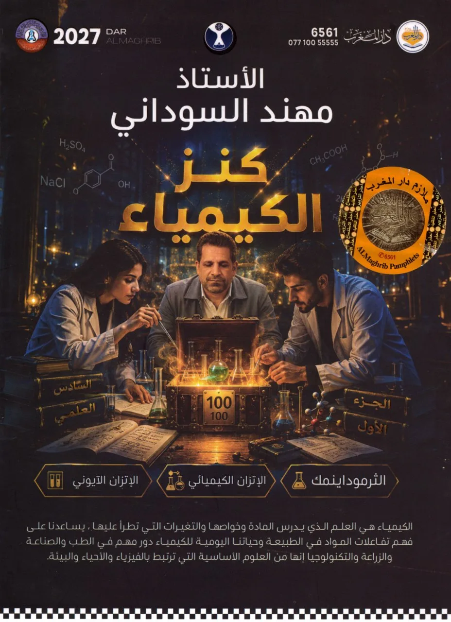 ملزمة كيمياء مهند السوداني السادس العلمي 2027 الجزء الاول PDF