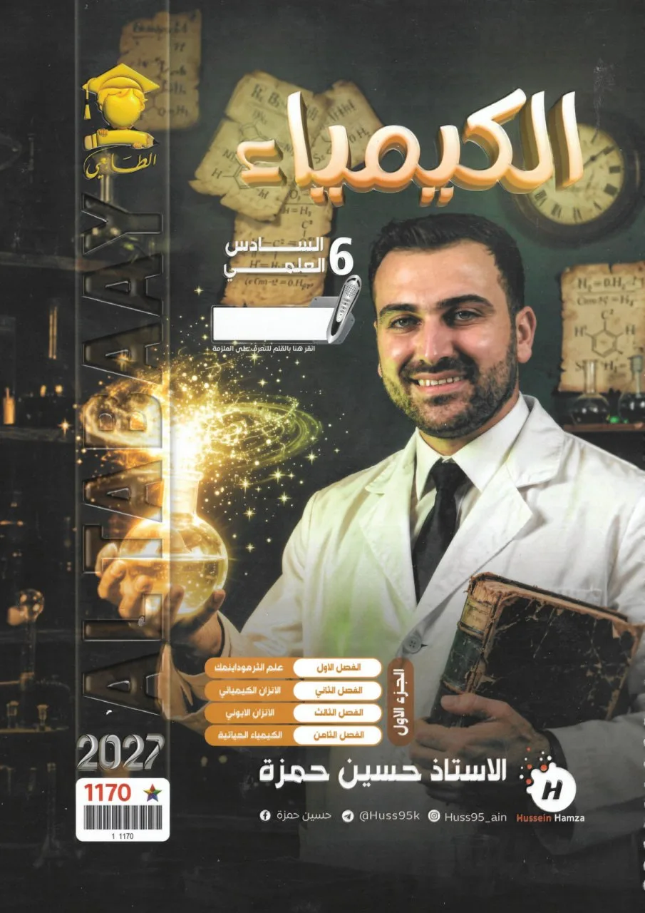 ملزمة كيمياء حسين حمزة السادس العلمي 2027 الجزء الاول PDF