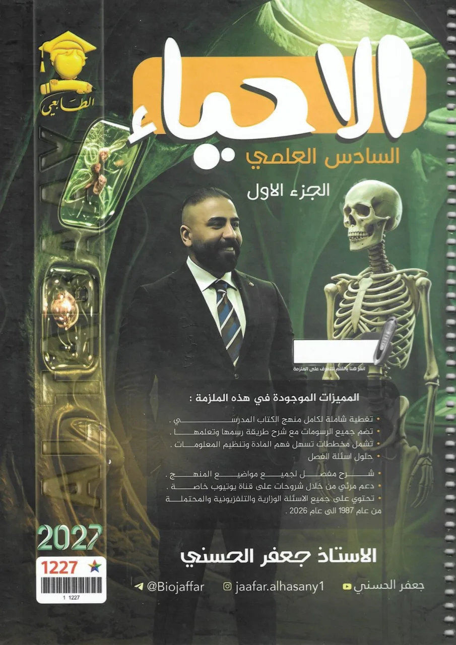ملزمة احياء جعفر الحسني السادس العلمي 2027 الجزء الاول PDF