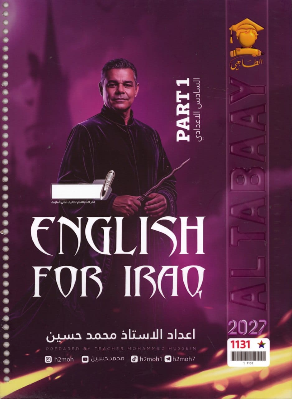 ملزمة انكليزي محمد حسين السادس الاعدادي 2027 العلمي و الادبي الجزء الاول PDF