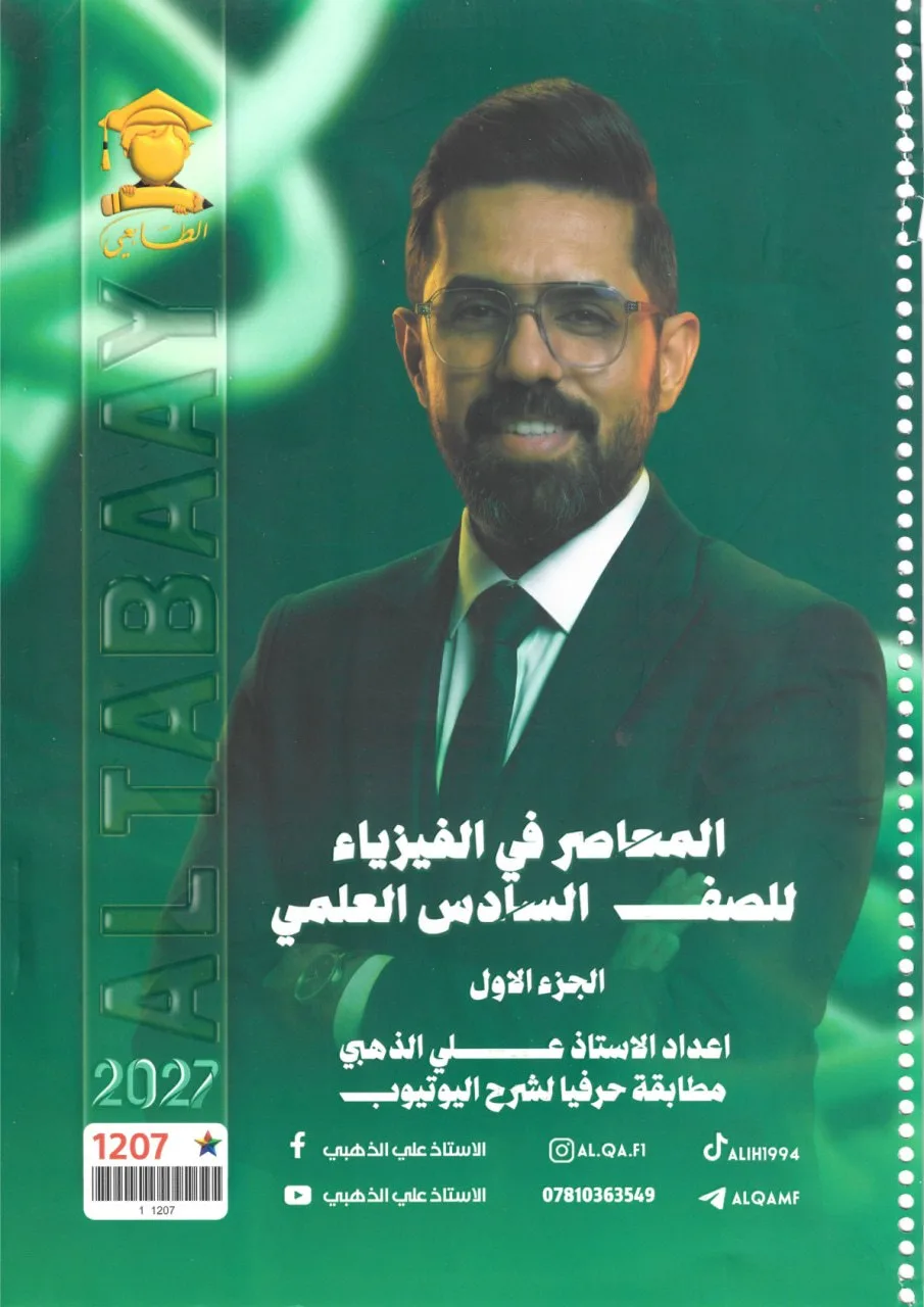 ملزمة فيزياء علي الذهبي السادس العلمي 2027 الجزء الاول PDF