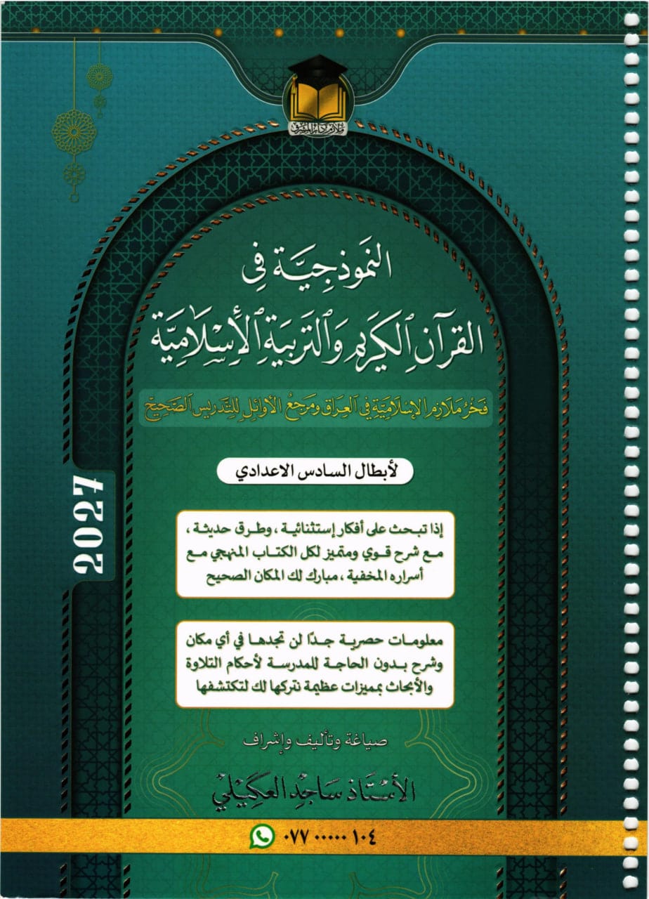 ملزمة اسلامية ساجد العكيلي السادس الاعدادي 2027 العلمي و الادبي PDF