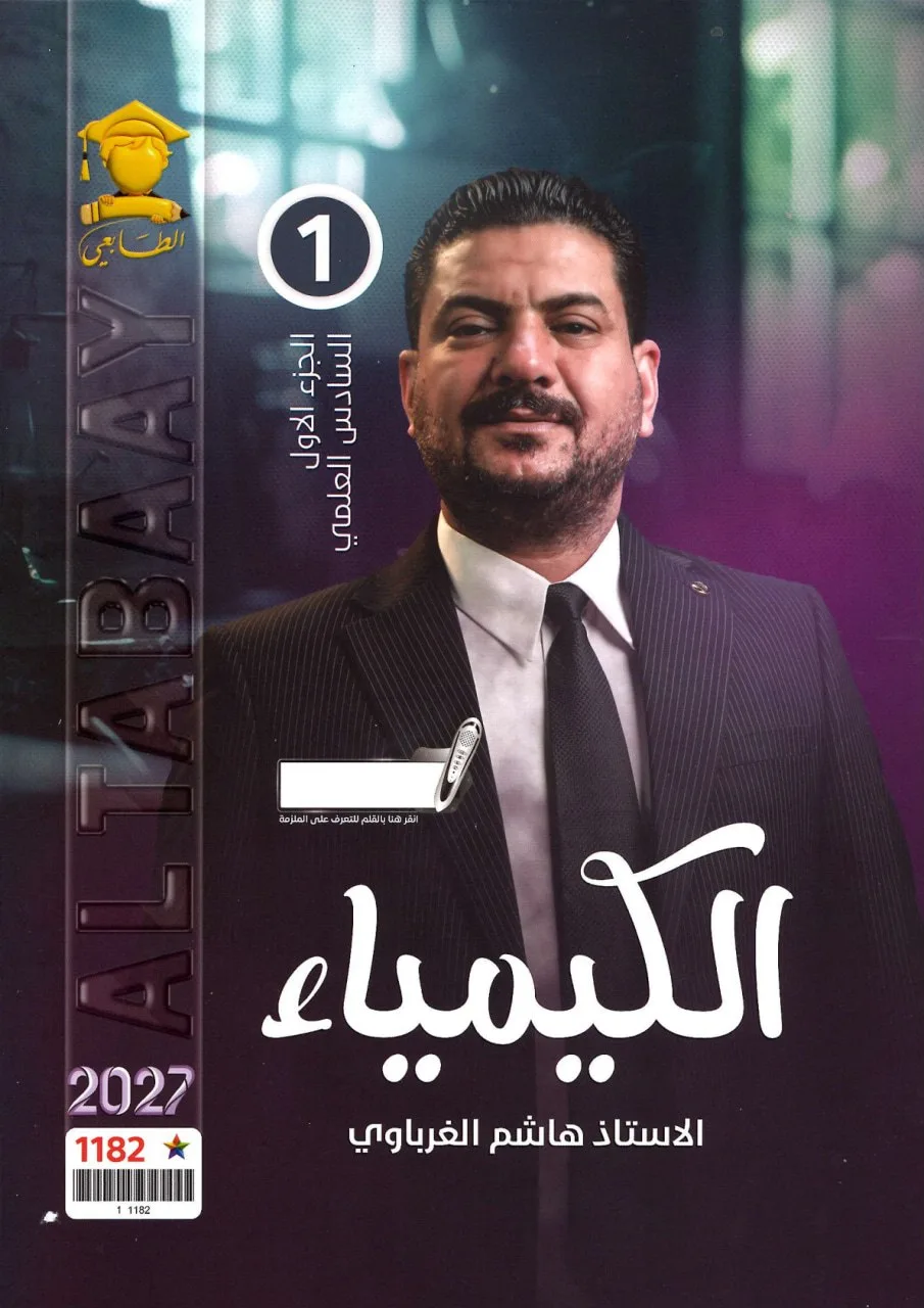 ملزمة كيمياء هاشم الغرباوي السادس العلمي 2027 الجزء الاول PDF