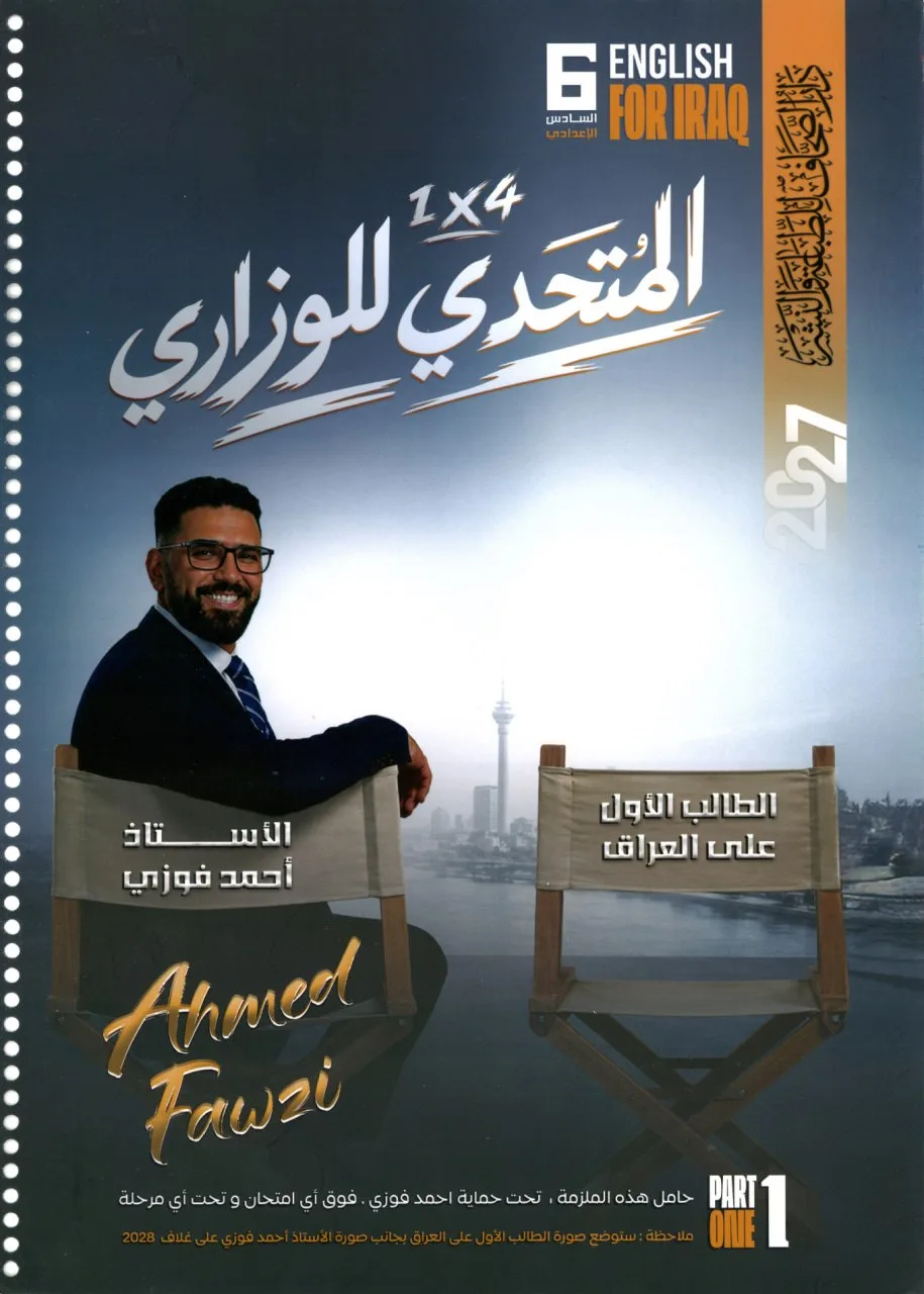 ملزمة انكليزي احمد فوزي السادس الاعدادي 2027 العلمي و الادبي الجزء الاول PDF