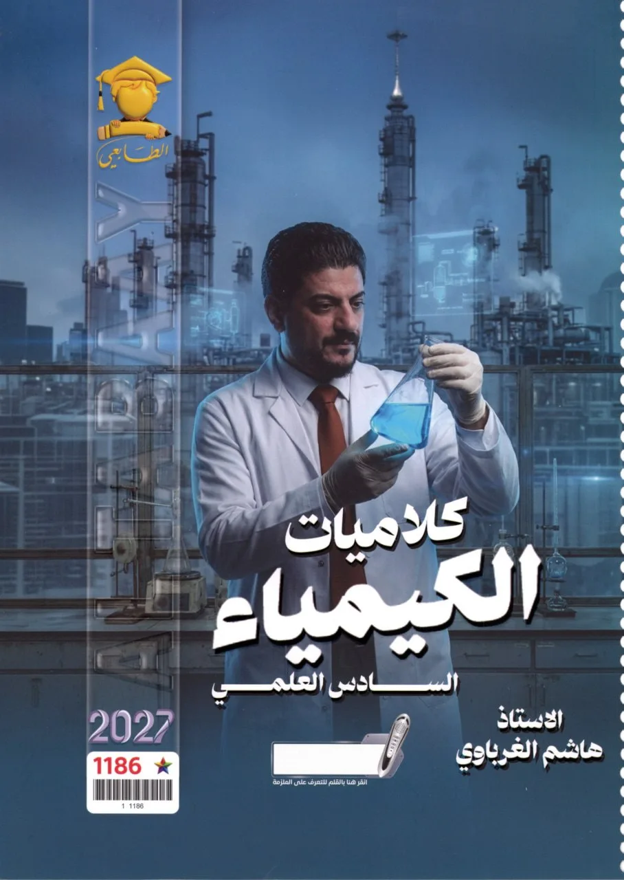 ملزمة كلاميات الكيمياء هاشم الغرباوي السادس العلمي 2027 PDF