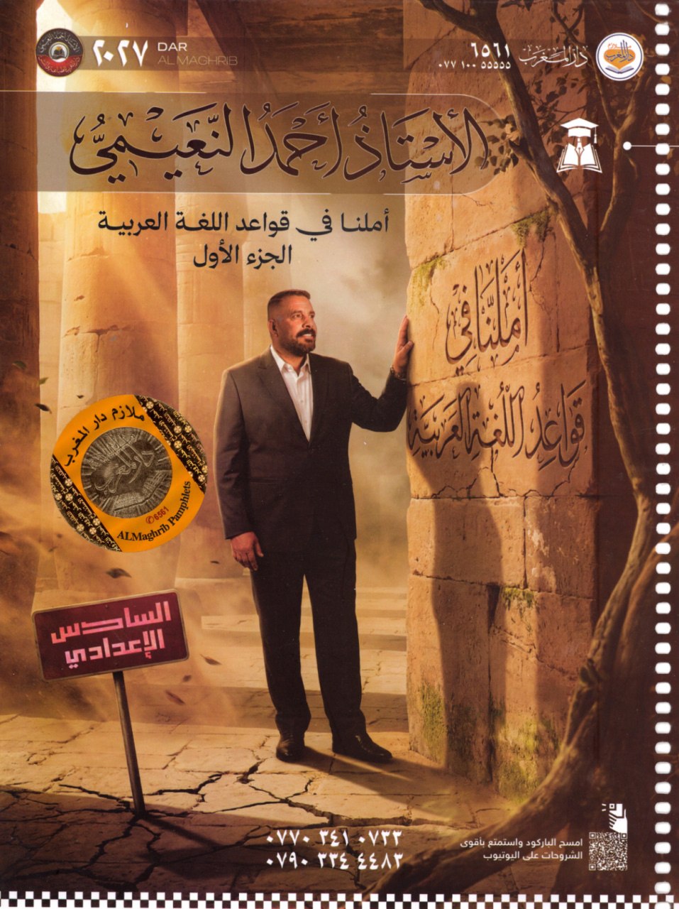 ملزمة قواعد احمد النعيمي السادس الاعدادي 2027 العلمي و الادبي الجزء الاول PDF