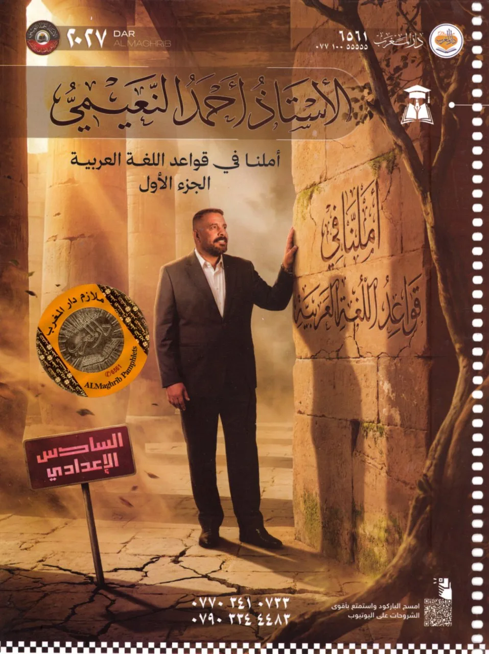 ملزمة قواعد احمد النعيمي السادس الاعدادي 2027 العلمي و الادبي الجزء الاول PDF