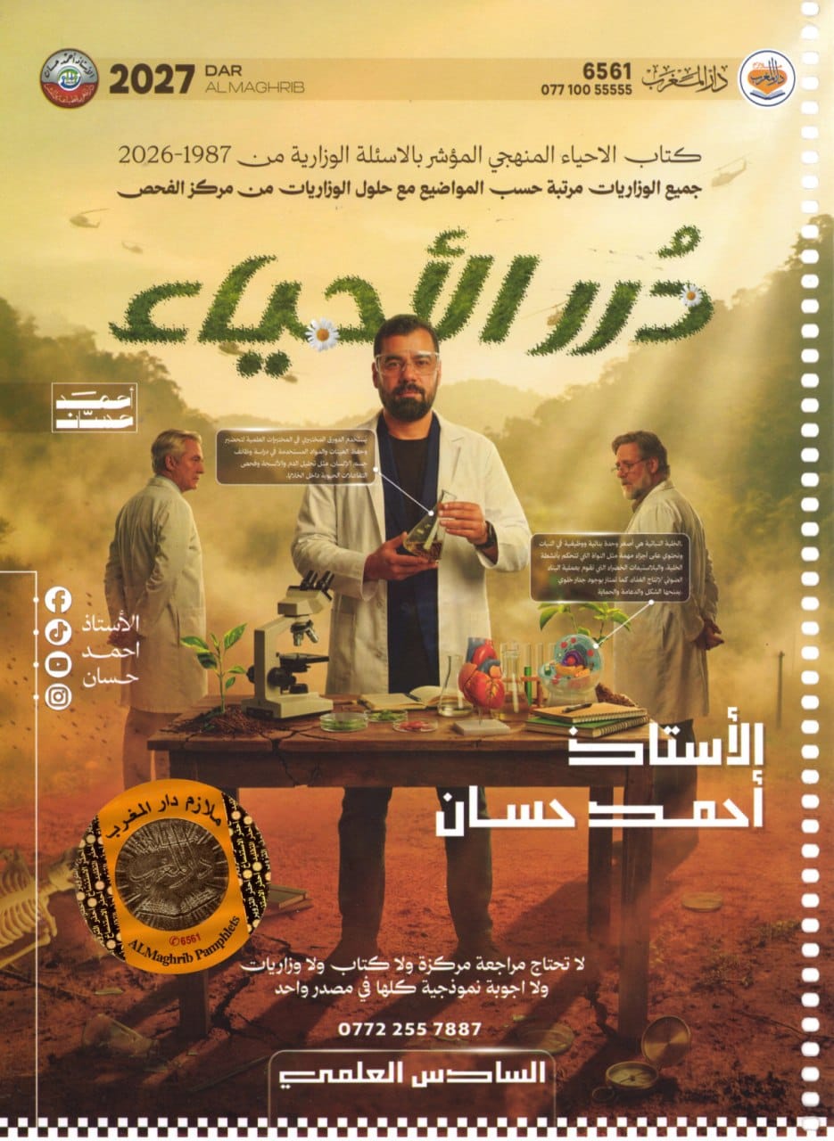 ملزمة احياء احمد حسان السادس العلمي 2027 الجزء الاول PDF