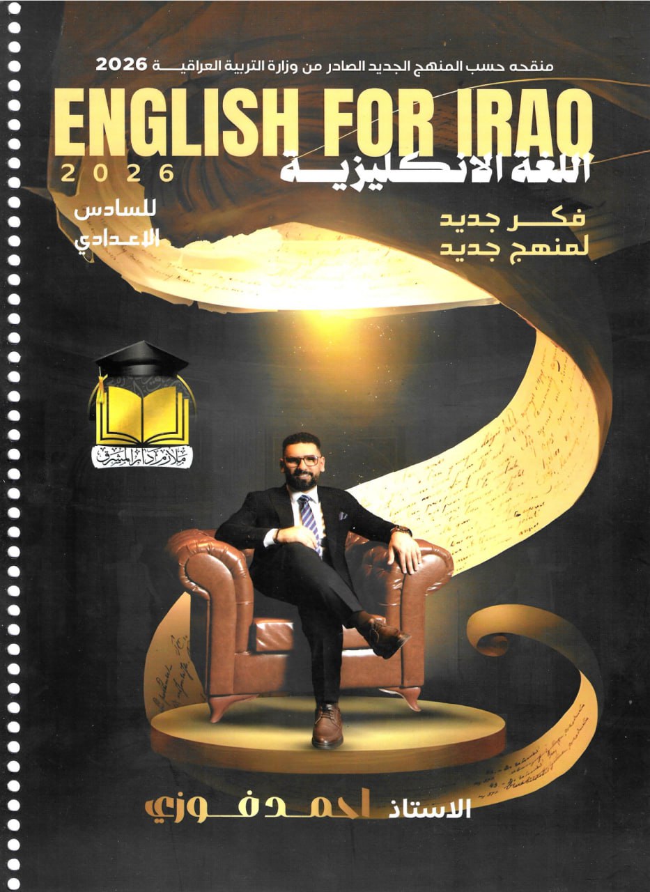 ملزمة انكليزي احمد فوزي السادس الاعدادي 2026 العلمي و الادبي الجزء الاول PDF