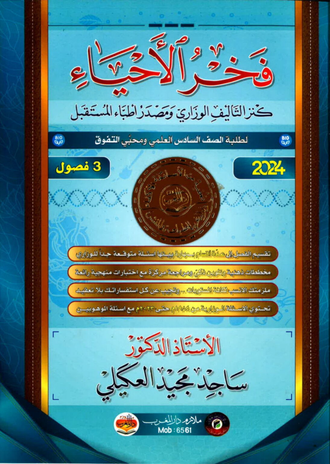 ملزمة اسلامية ساجد العكيلي الخامس الاعدادي 2026 PDF