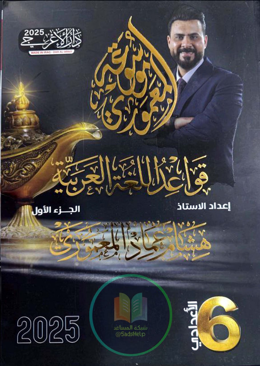 ملزمة قواعد هشام المعموري السادس الاعدادي 2025 العلمي و الادبي الجزء الاول PDF