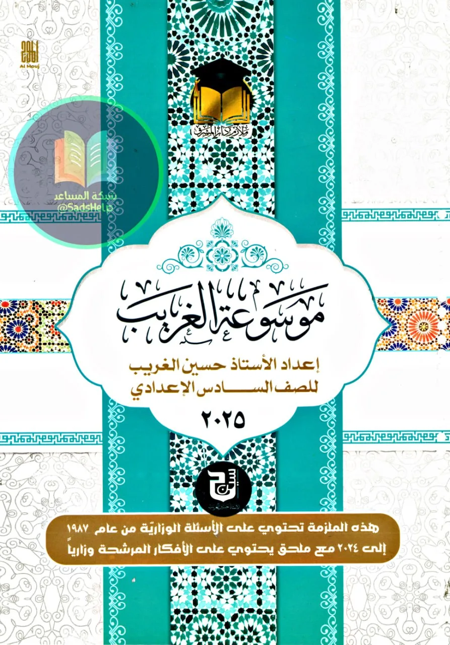 ملزمة وزاريات القواعد حسين الغريب 2025 السادس العلمي و الادبي PDF