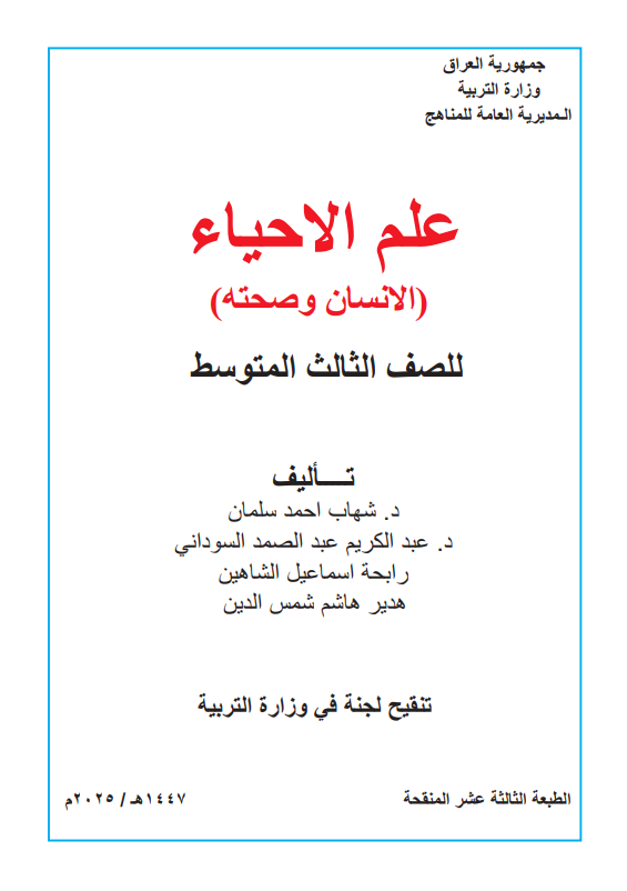 كتاب الاحياء للصف الثالث المتوسط 2025-2026 PDF