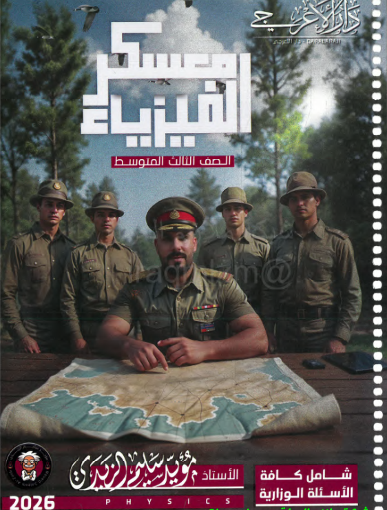 ملزمة فيزياء مؤيد سليم الزيدي الثالث المتوسط 2026 PDF