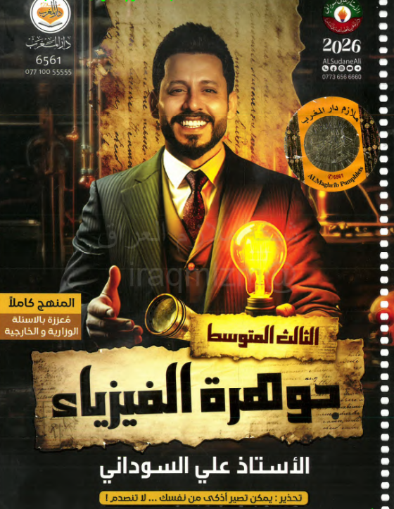 ملزمة فيزياء علي السوداني الثالث المتوسط 2026 PDF