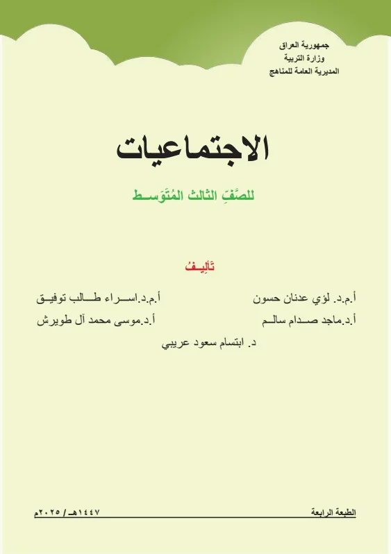 كتاب الاجتماعيات للصف الثالث المتوسط 2025-2026 PDF