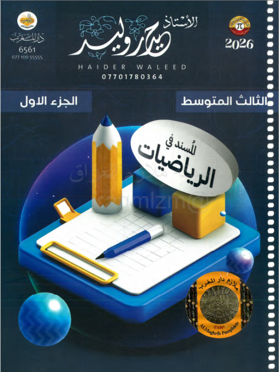 ملزمة رياضيات حيدر وليد الثالث المتوسط 2026 الجزء الاول PDF