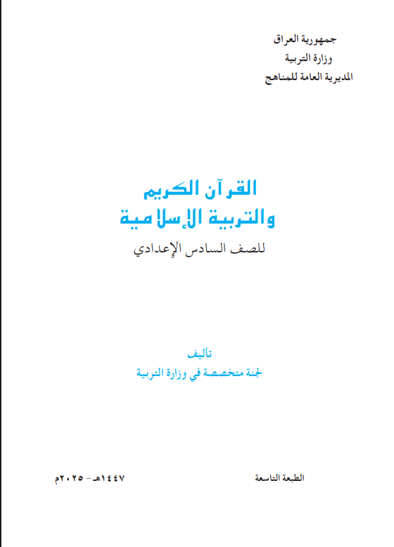 كتاب الاسلامية للصف السادس الادبي 2026 PDF