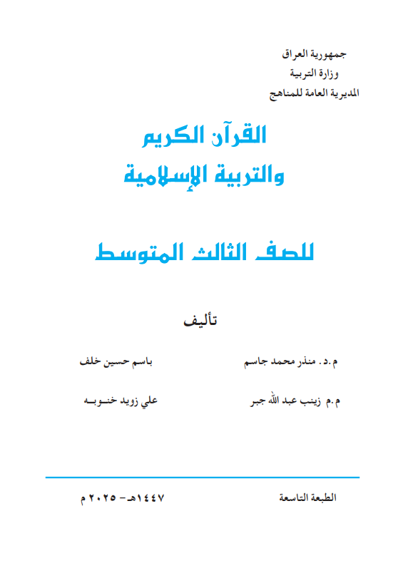 كتاب الاسلامية للصف الثالث المتوسط 2025-2026 PDF