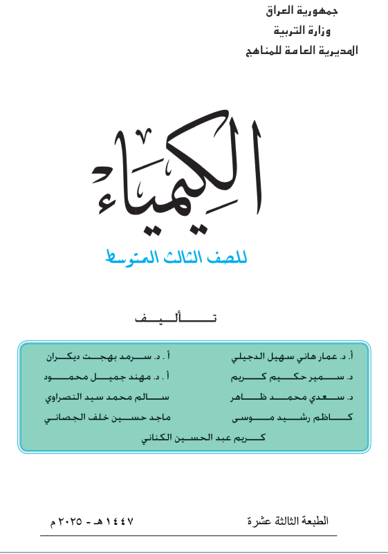 كتاب الكيمياء للصف الثالث المتوسط 2025-2026 PDF