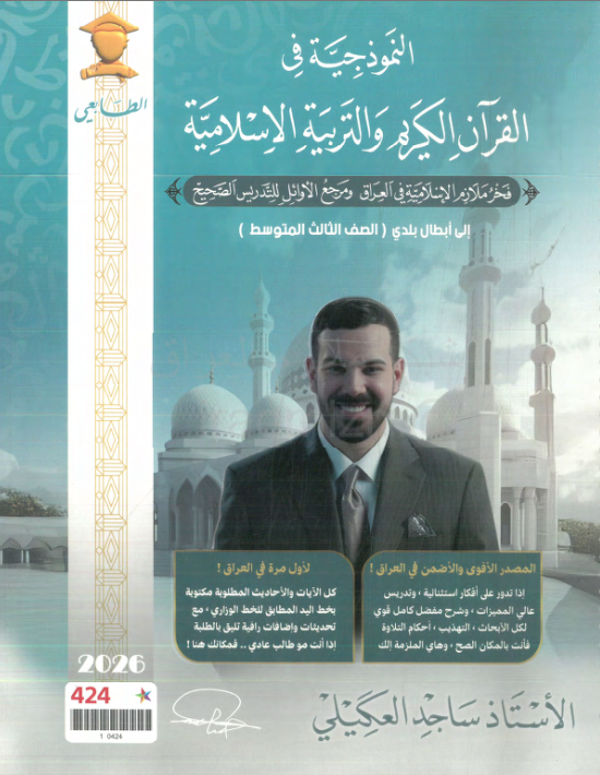 ملزمة اسلامية ساجد العكيلي الثالث المتوسط 2026 PDF