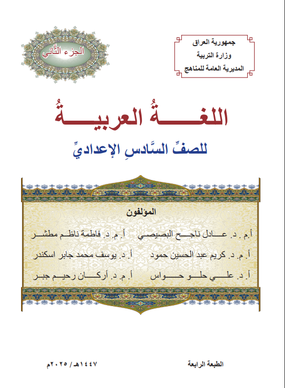 كتاب العربي الجزء الثاني للصف السادس الادبي 2026 PDF