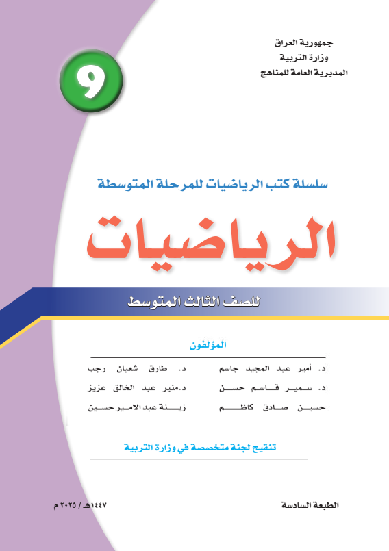 كتاب الرياضيات للصف الثالث المتوسط 2025-2026 PDF